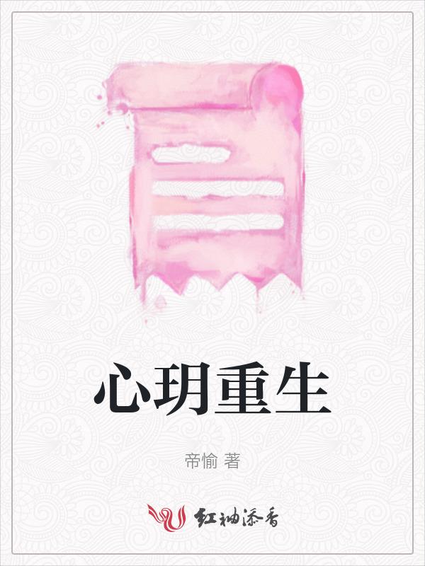 重生傎心俜玉