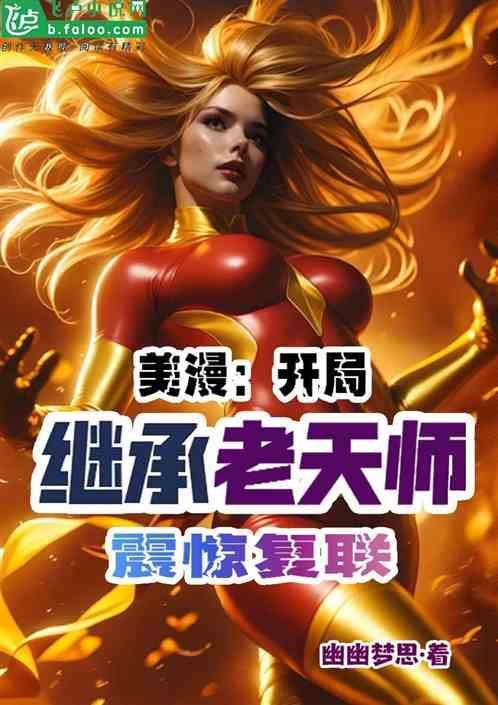 开局传承老天师修为全文免费阅读