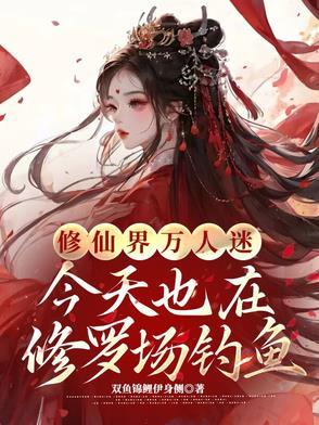 万人迷今天也在修罗场里挣扎番外