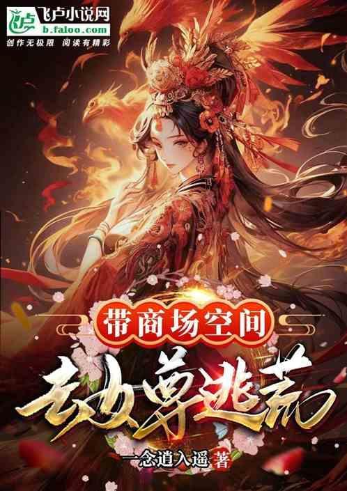 穿越带着空间和商场