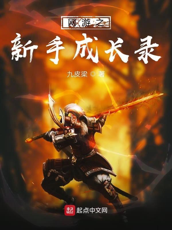 网游开局成了新手村boss