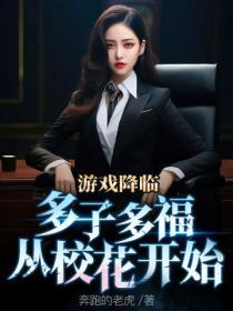 游戏降临现实的女主