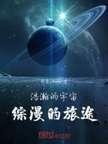 浩瀚的宇宙是什么意思?