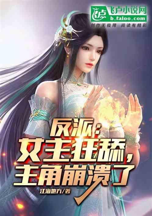反派女主甜宠