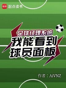 足球经理怎么看球员潜力