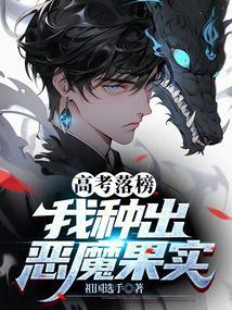 我高考落榜去修仙免费阅读