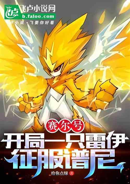 赛尔号之雷伊爱情文