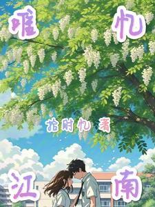 江南忆忆江南