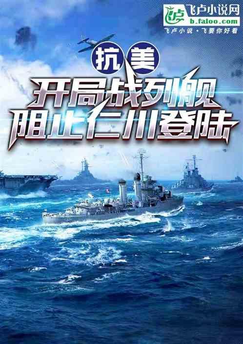 抗战开局一艘战列舰笔趣阁