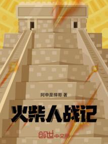 火柴人战争百科
