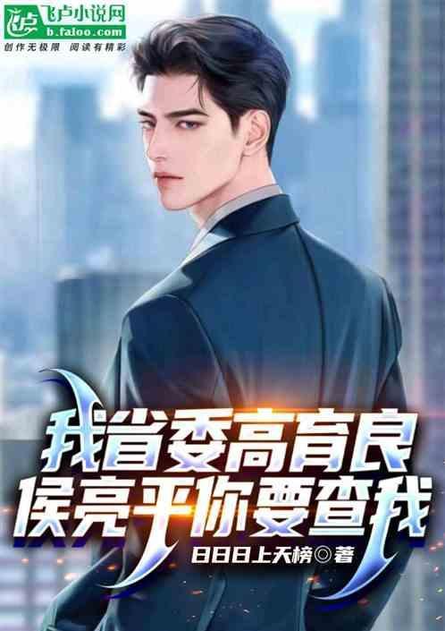 高育良 侯亮平
