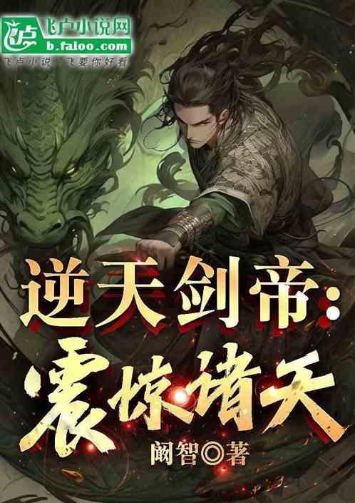 逆天剑帝震惊诸天免费阅读