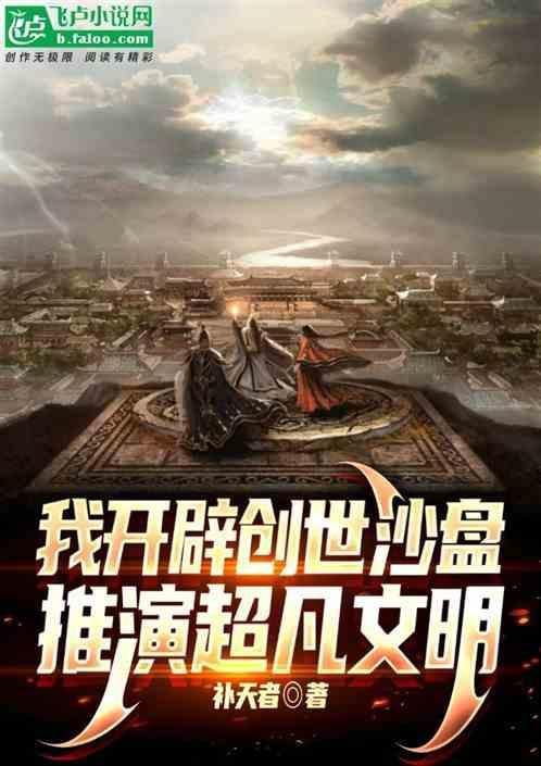 开局创造世界