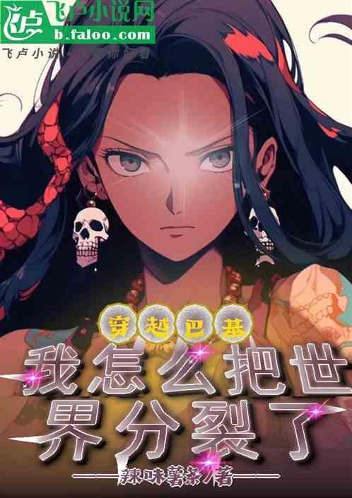 穿越成为巴基