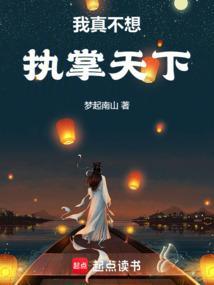我真的不想称霸天下一