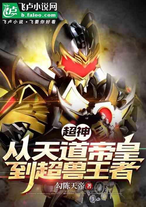 超神之天道