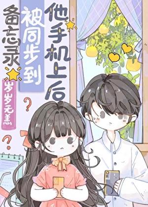 备忘录被同步到他手机上后 岁岁无恙 免费
