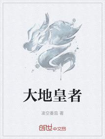 我宇文拓大地皇者