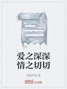 爱之深急之切什么意思