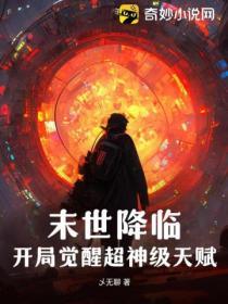 末世降临开局觉醒超神级天赋之手