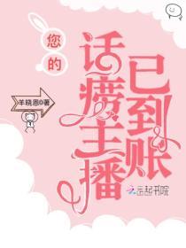 您的话痨主播已到账 电视剧