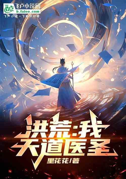 洪荒我天道第四清免费