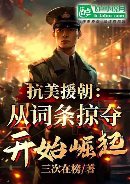 抗鹰我从掠夺词条开始崛起