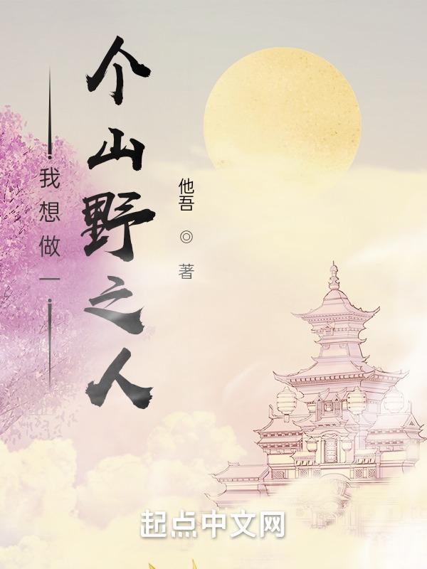 我想做一个山野之人英语