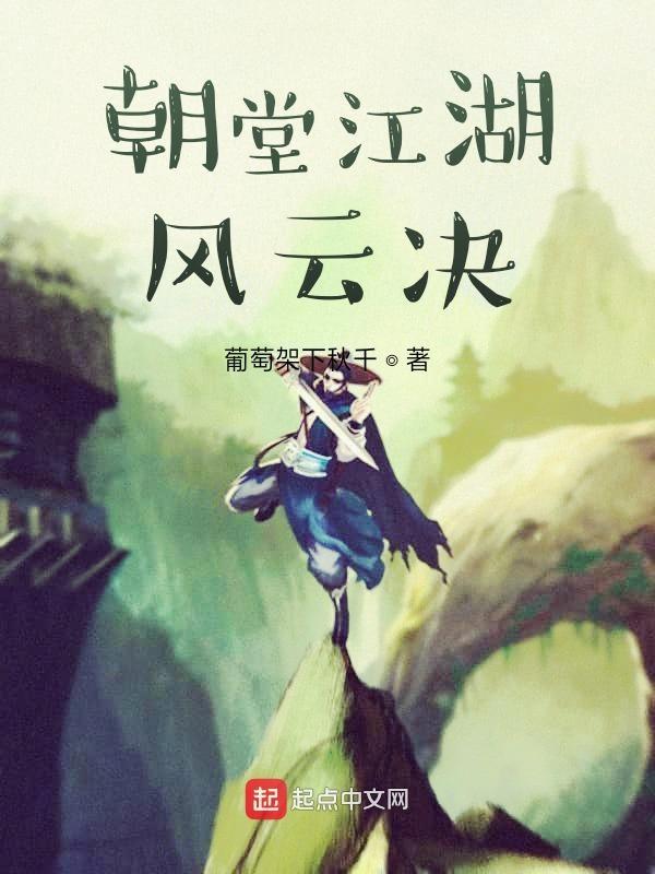 朝廷 江湖