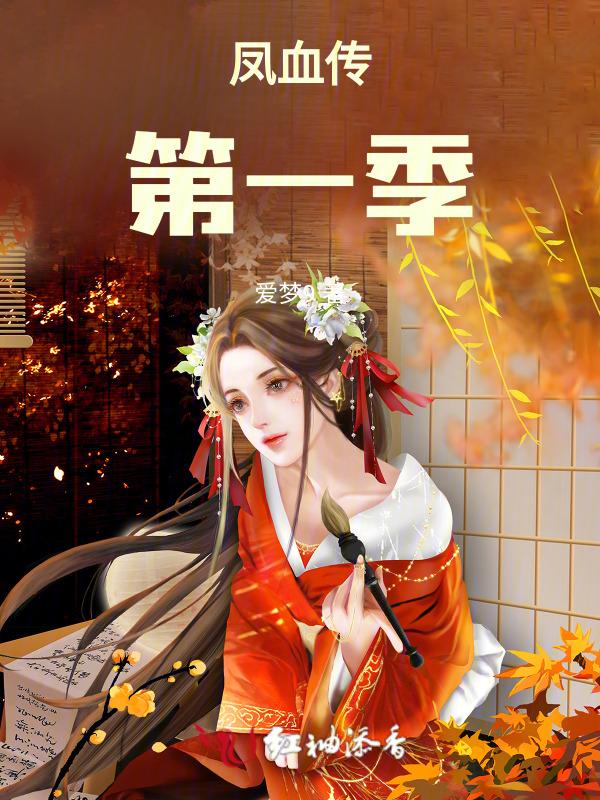 凤血主要讲的什么