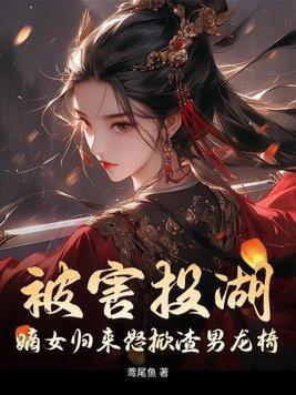 嫡女归来186章