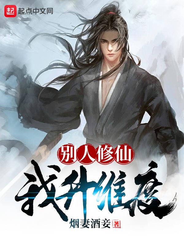 别人修武主角修仙