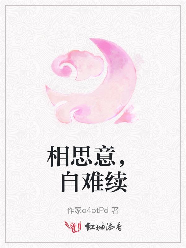 相思难绝的意思