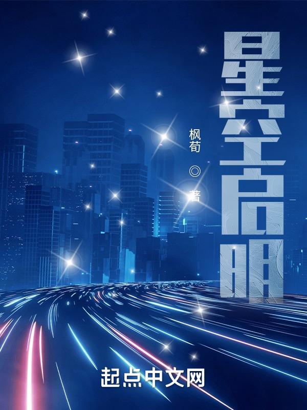 星空始祖觉醒中全文阅读