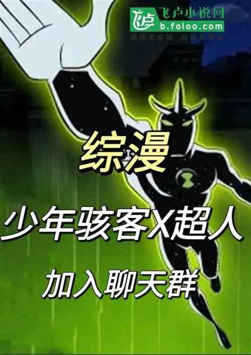 少年骇客最终进化x超人那一集