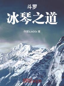 斗罗之冰蝎