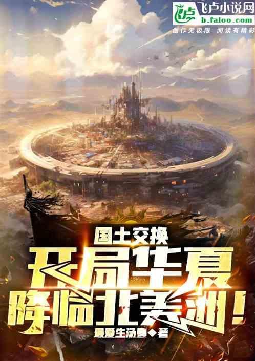 互换国土