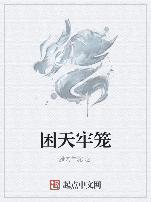 困在牢笼的成语