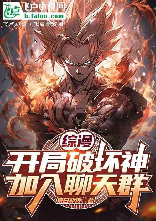 开局破坏神归来