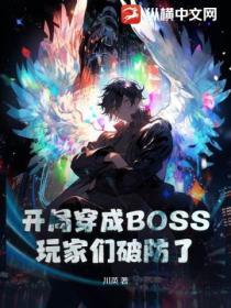 主角开局就是boss的