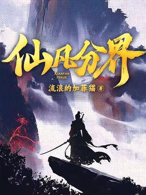 仙凡分界txt