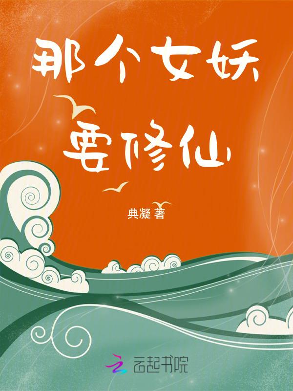 妖女哪里逃开荒笔趣阁