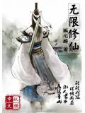 无限修仙最新章节