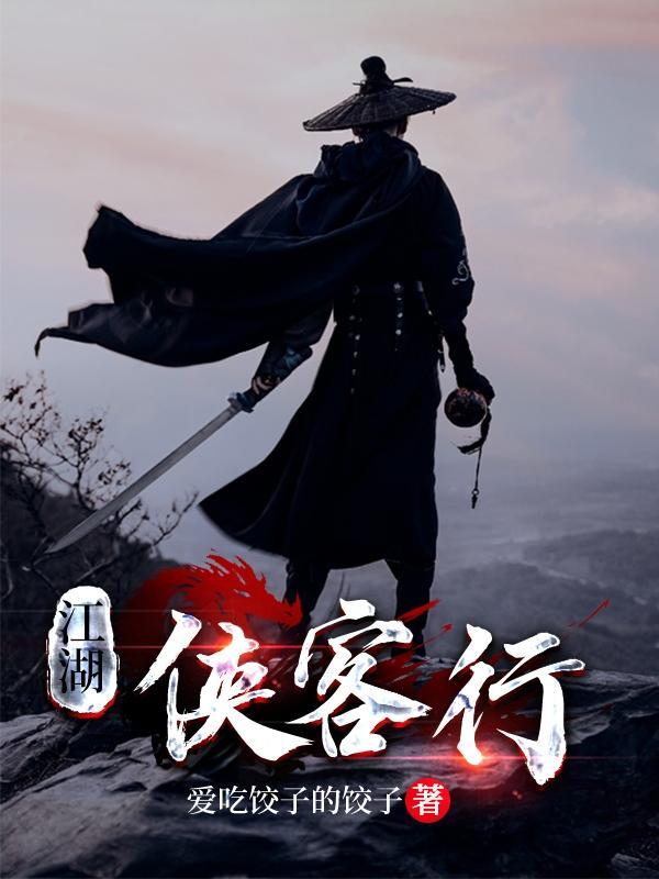 江湖侠客有哪些