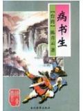 病书生陈青云txt