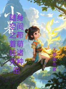 随身空间种田养萌娃免费阅读