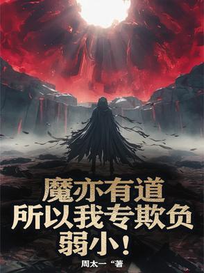 魔亦有道上刀山