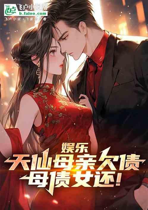 娱乐天仙母亲欠债