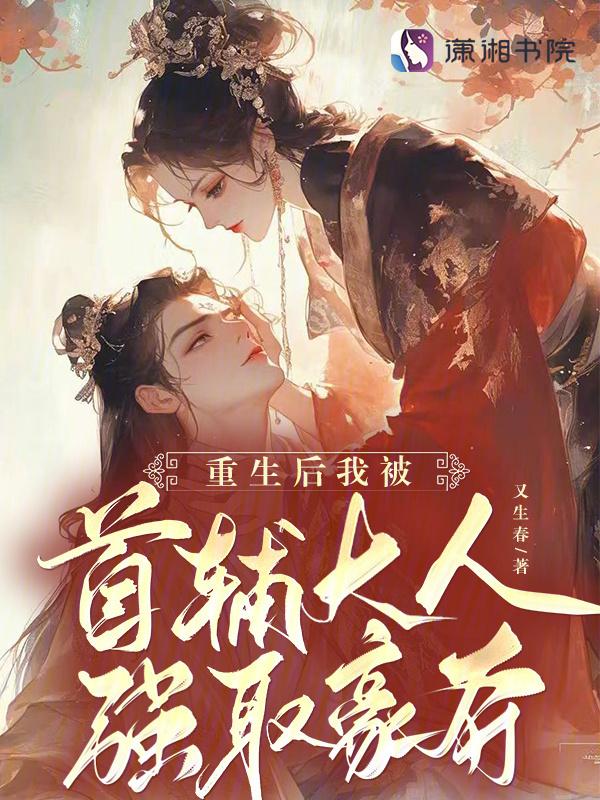 重生后我成了首辅夫人2k
