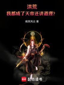 洪荒 吾为天帝 独尊万古
